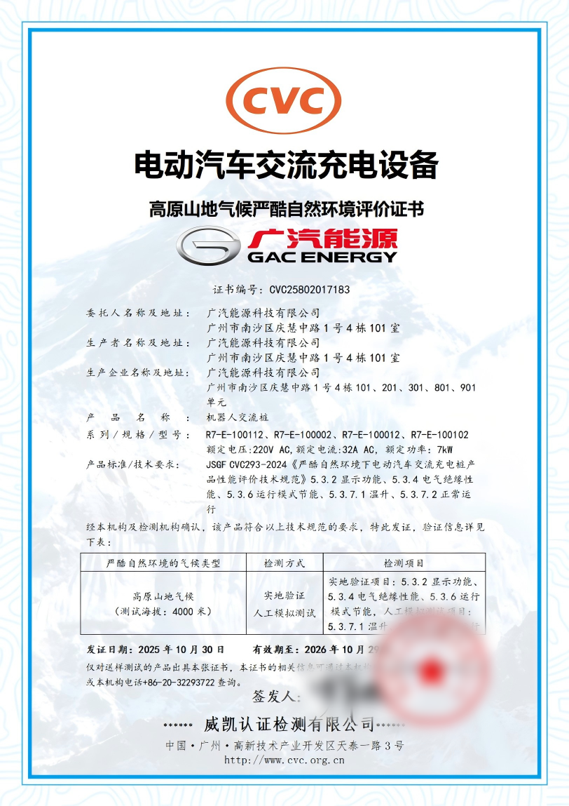 中國電研威凱公司為廣汽能源頒發(fā)國內(nèi)首張電動汽車交流充電設(shè)備高原山地氣候嚴(yán)酷環(huán)境評價證書